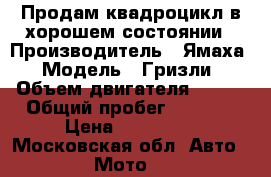 Продам квадроцикл в хорошем состоянии › Производитель ­ Ямаха › Модель ­ Гризли › Объем двигателя ­ 700 › Общий пробег ­ 5 000 › Цена ­ 430 000 - Московская обл. Авто » Мото   